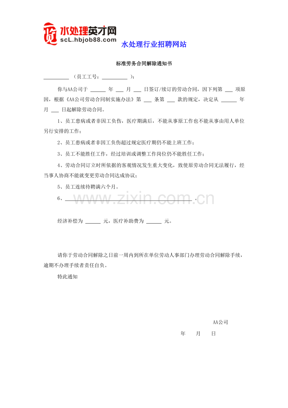 HR工具箱——标准劳务合同解除通知书.doc_第1页