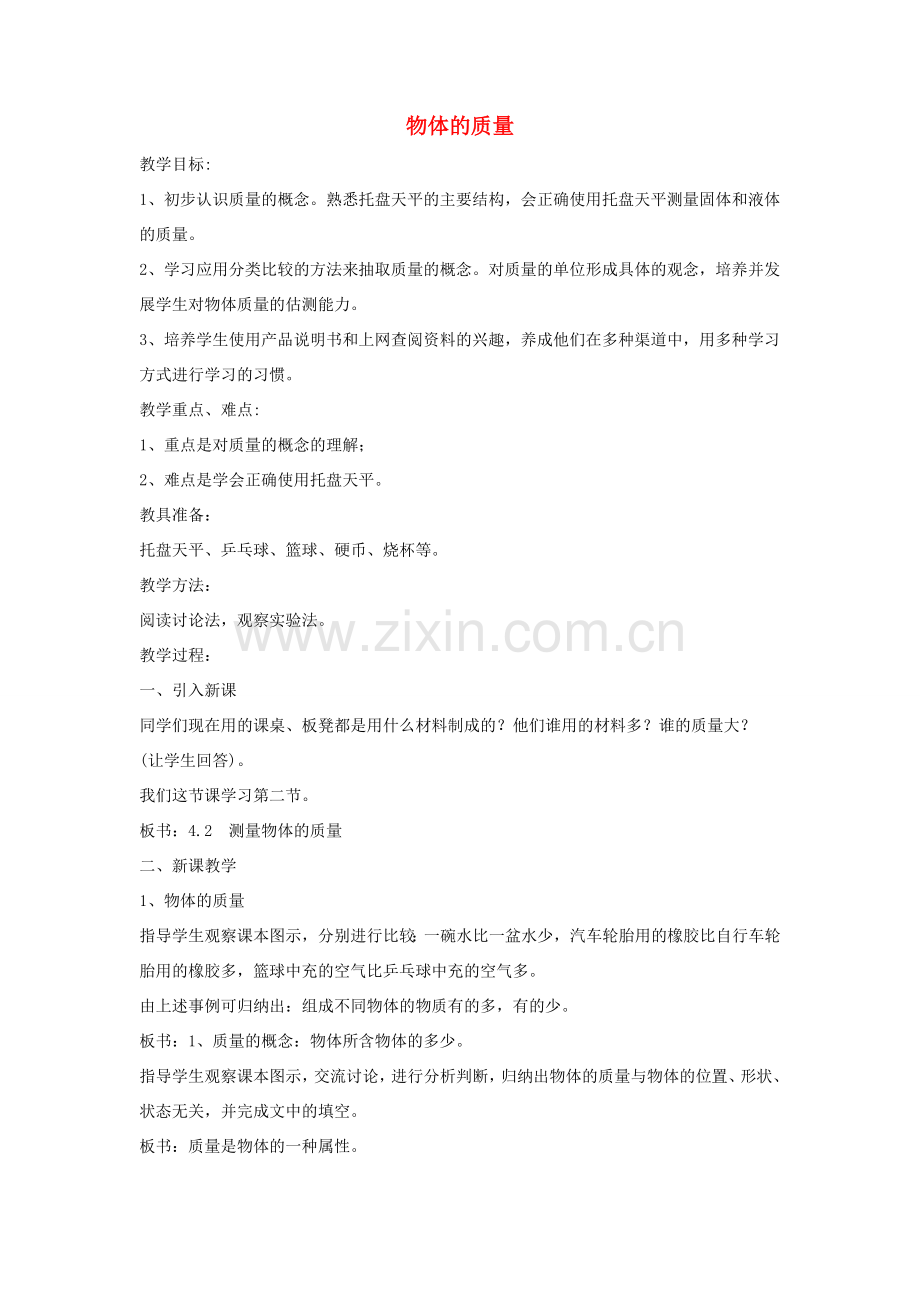 八年级物理上册 5.1 物体的质量教案3 （新版）粤教沪版-（新版）粤教沪版初中八年级上册物理教案.doc_第1页