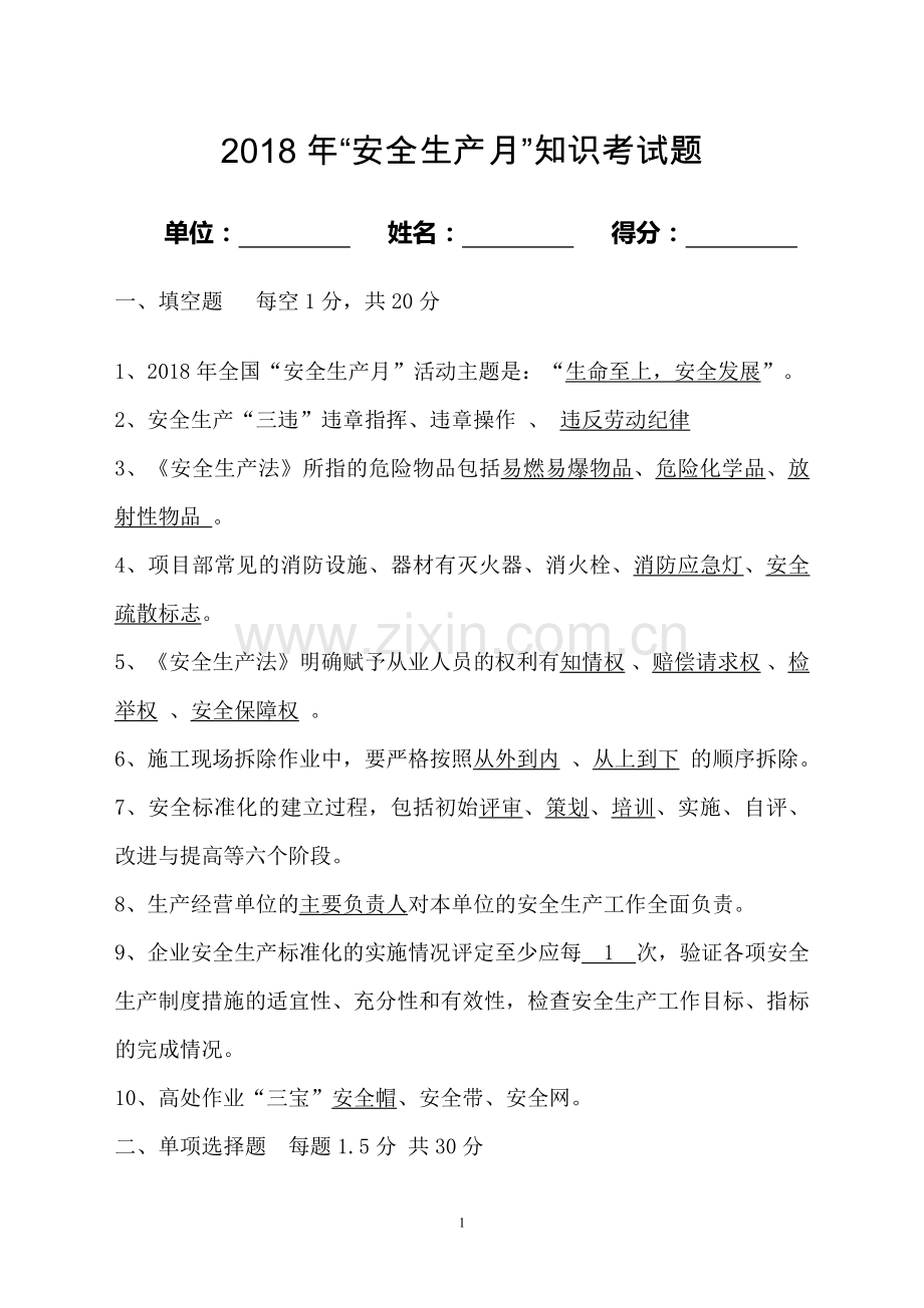 2018年安全生产知识试题(附答案).doc_第1页