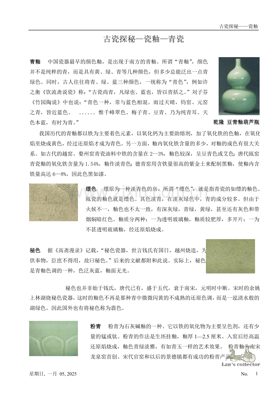古瓷探秘——瓷釉——青瓷.doc_第1页