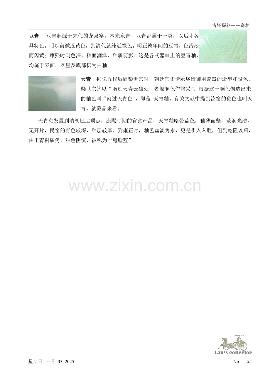 古瓷探秘——瓷釉——青瓷.doc_第2页