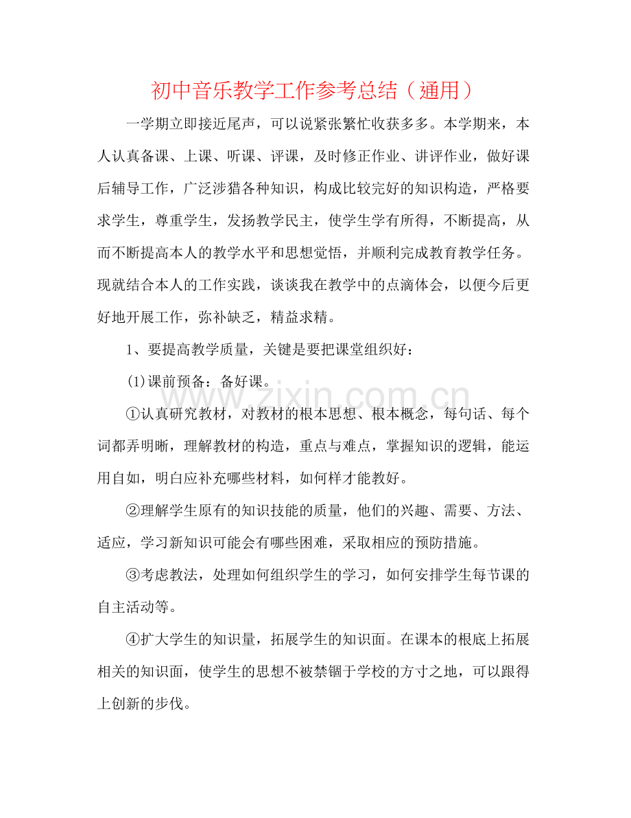 初中音乐教学工作参考总结（通用）.docx_第1页