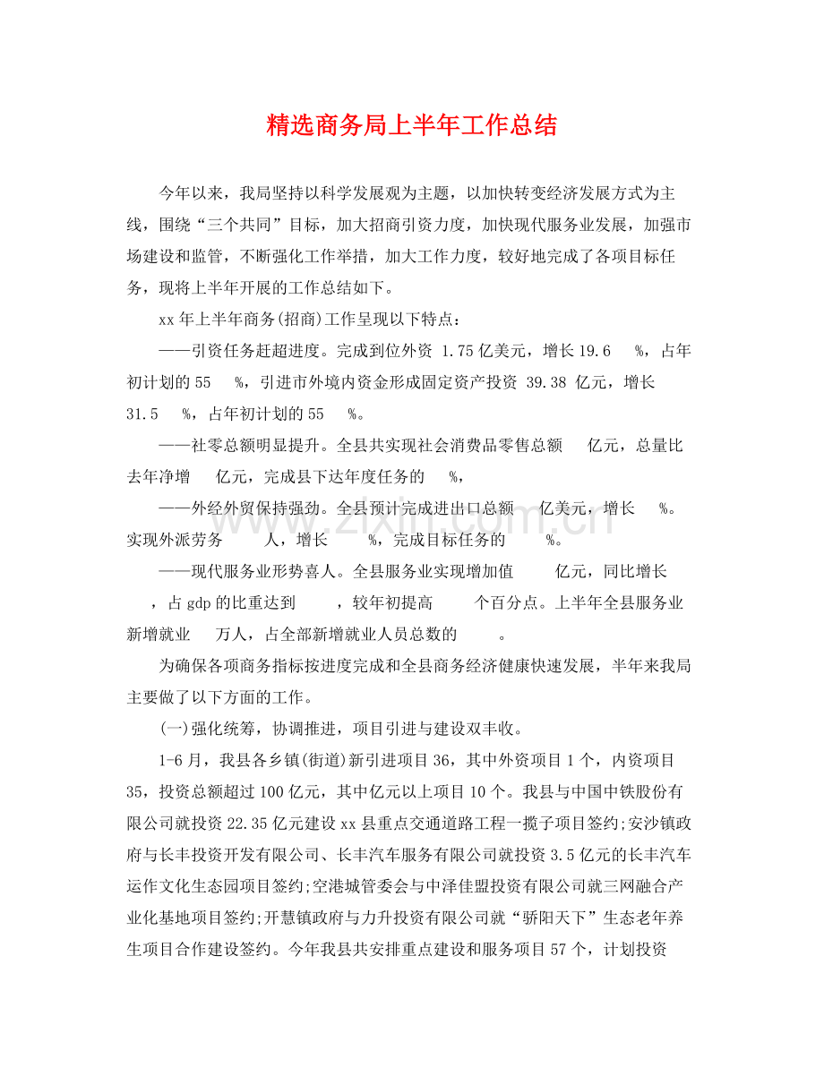 商务局上半年工作总结 .docx_第1页