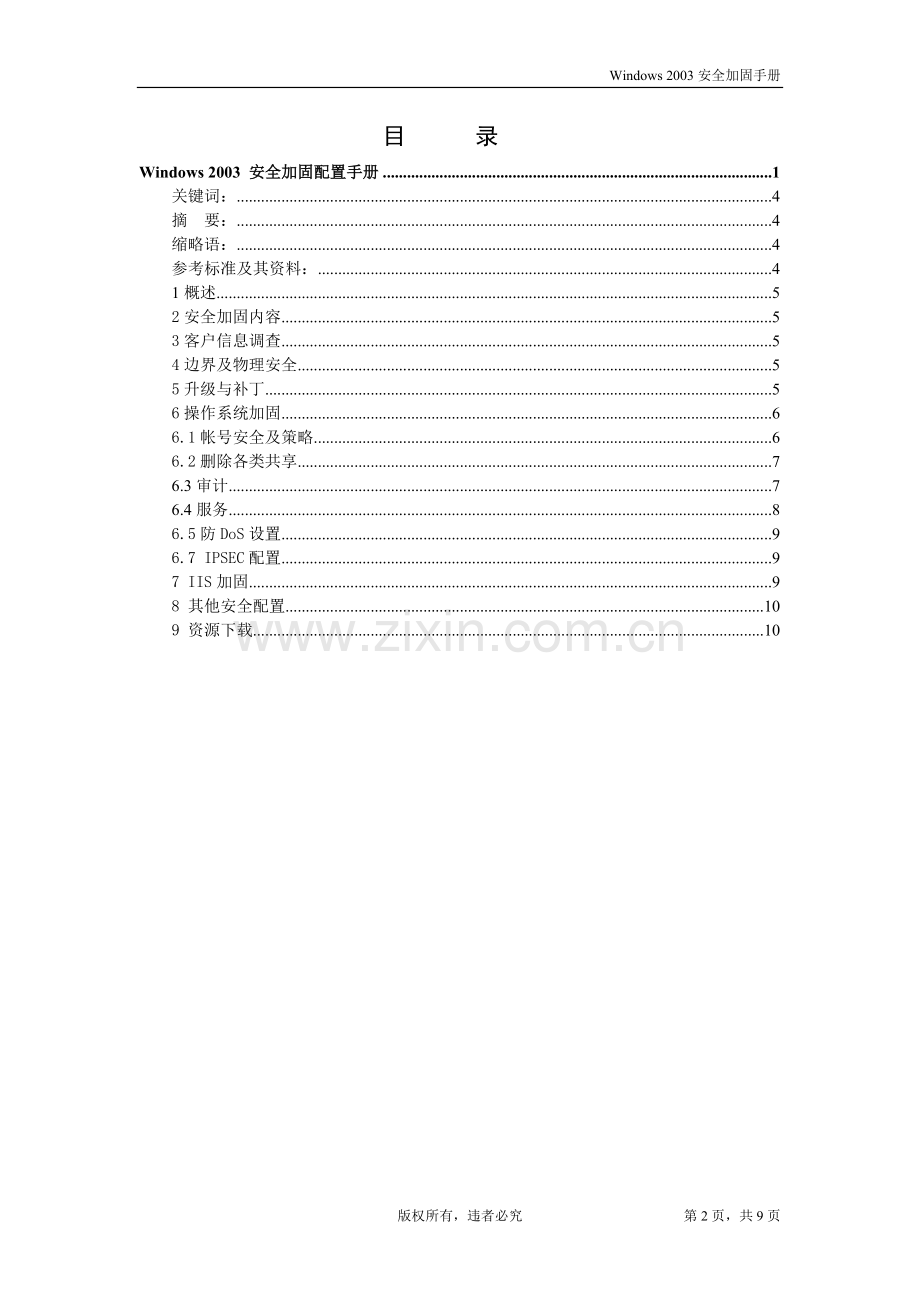 Windows_2003_加固手册1.doc_第2页