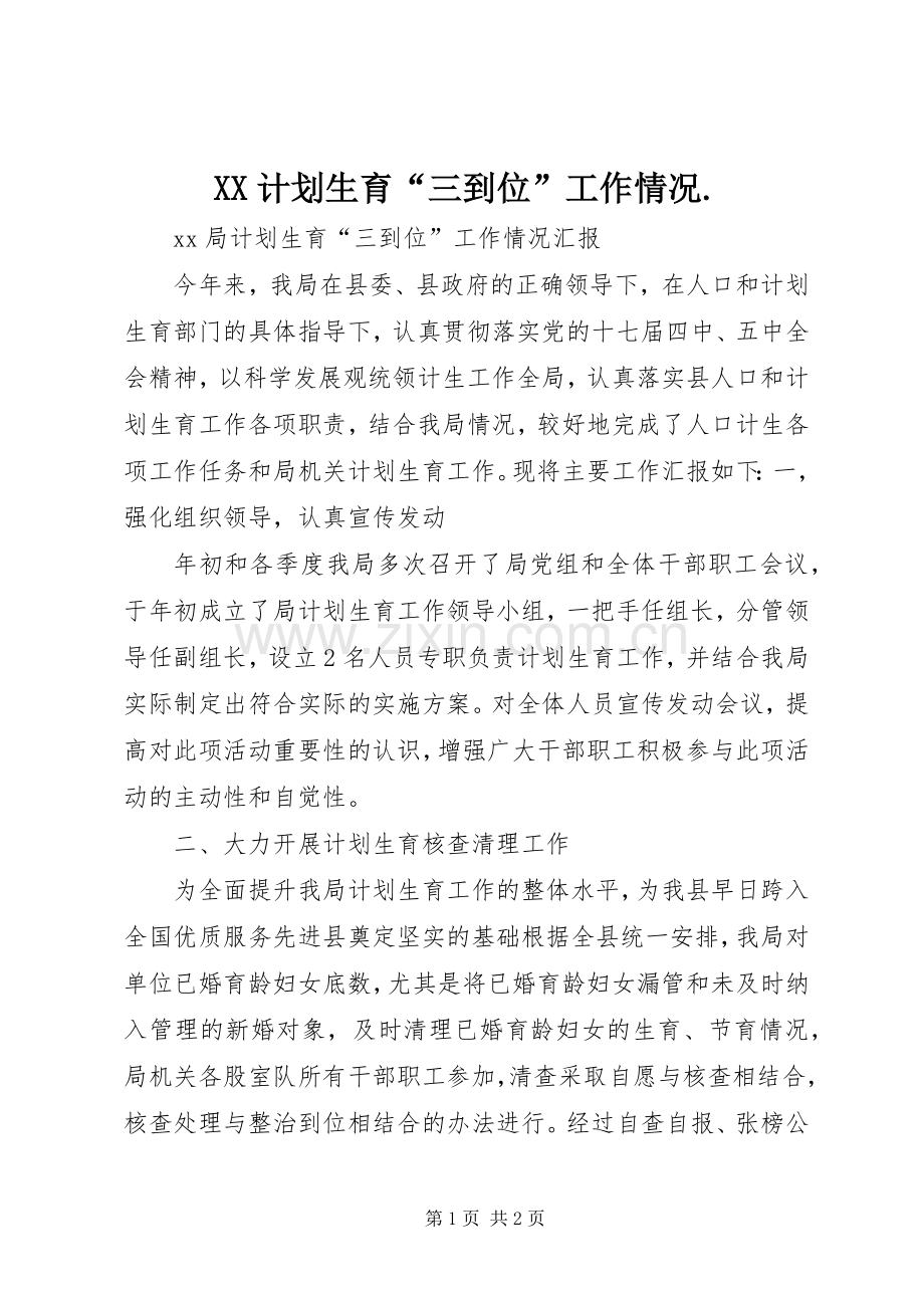 XX计划生育“三到位”工作情况..docx_第1页