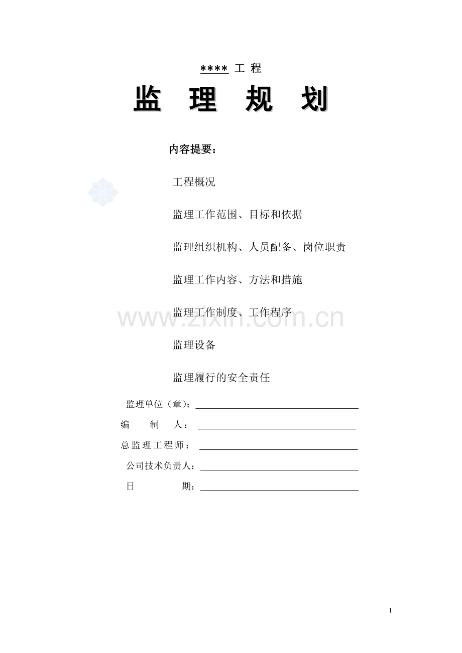 市政污水管网工程监理规划_secret.doc_第1页