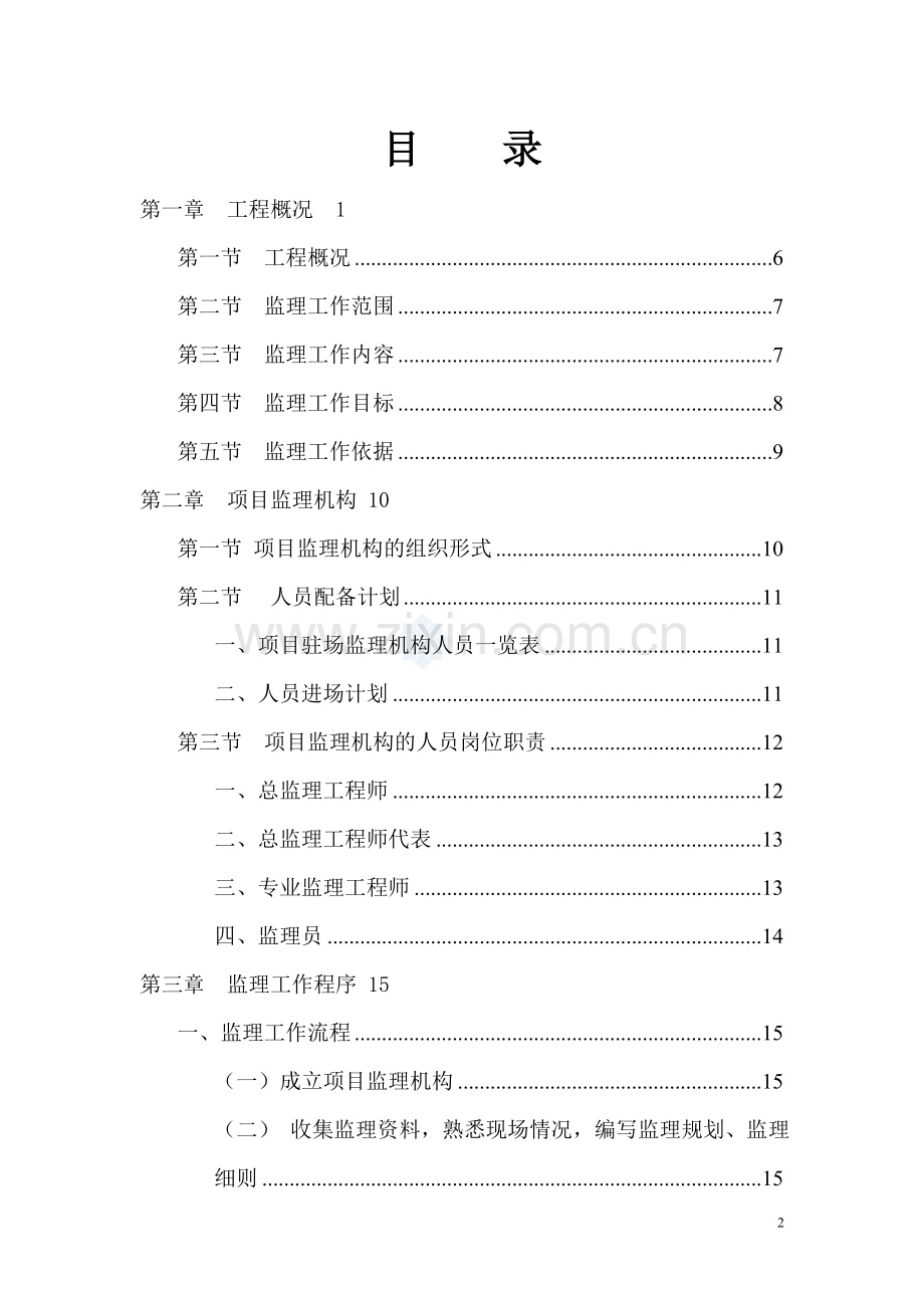 市政污水管网工程监理规划_secret.doc_第2页