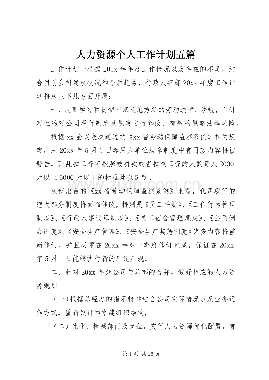 人力资源个人工作计划五篇.docx_第1页