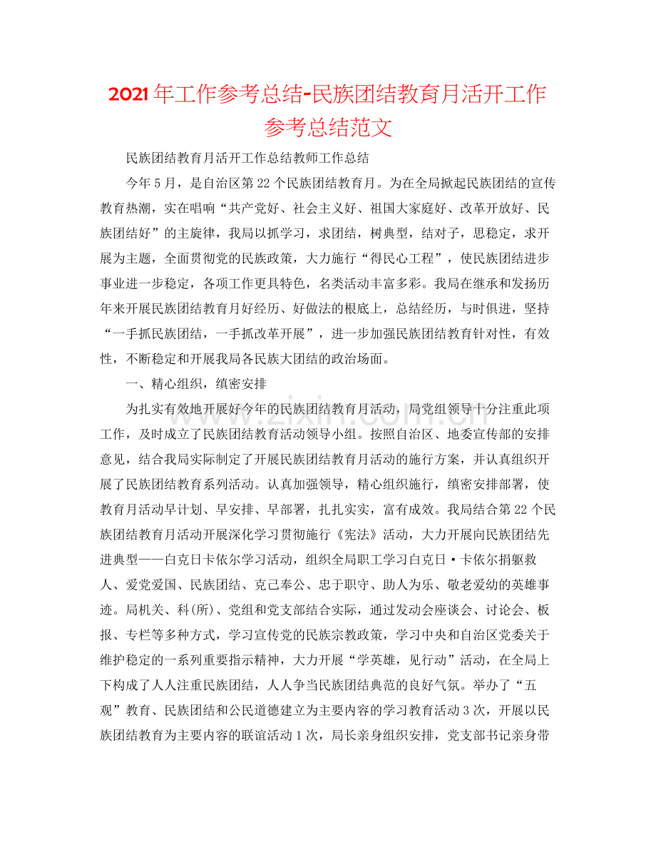 2021年工作参考总结民族团结教育月活动工作参考总结范文.docx_第1页