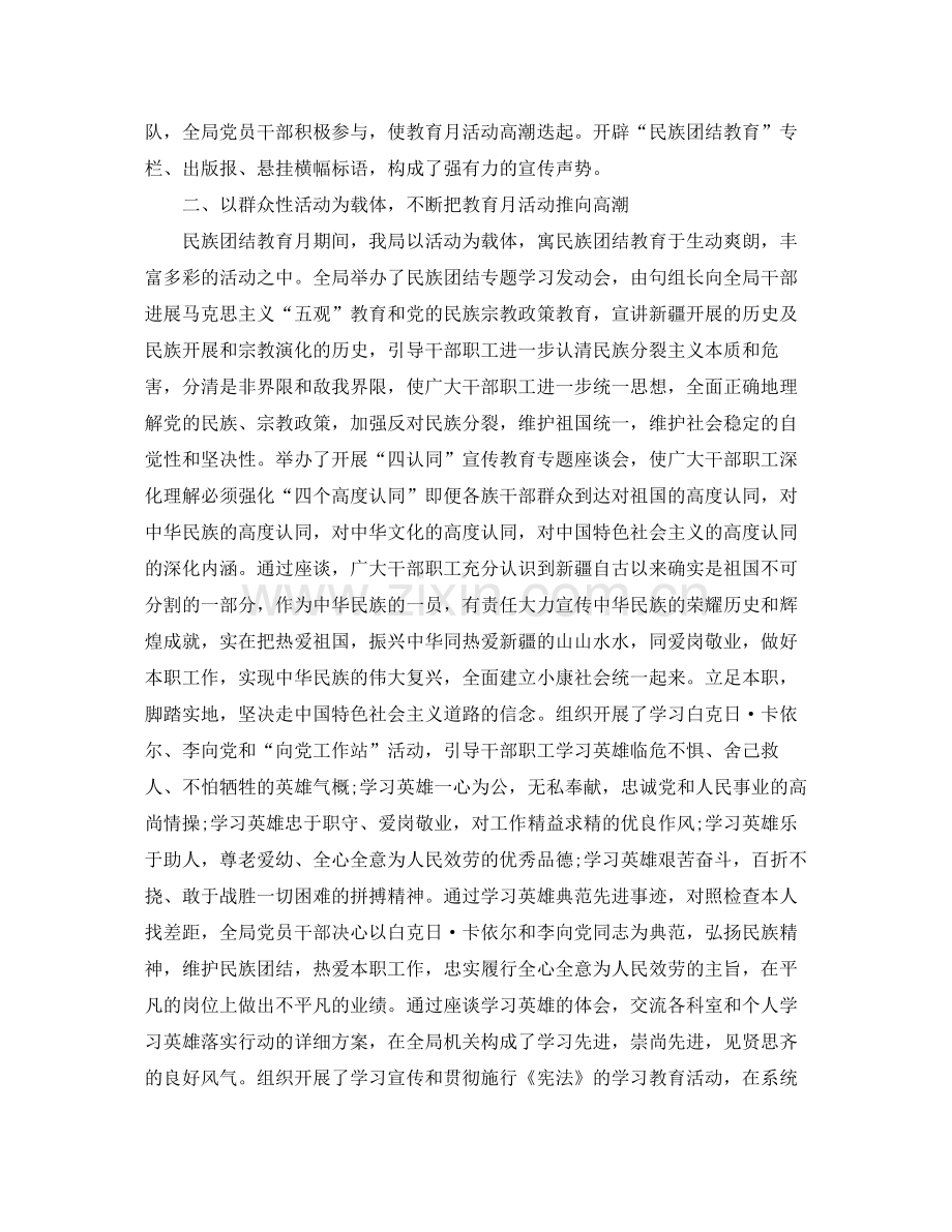 2021年工作参考总结民族团结教育月活动工作参考总结范文.docx_第2页