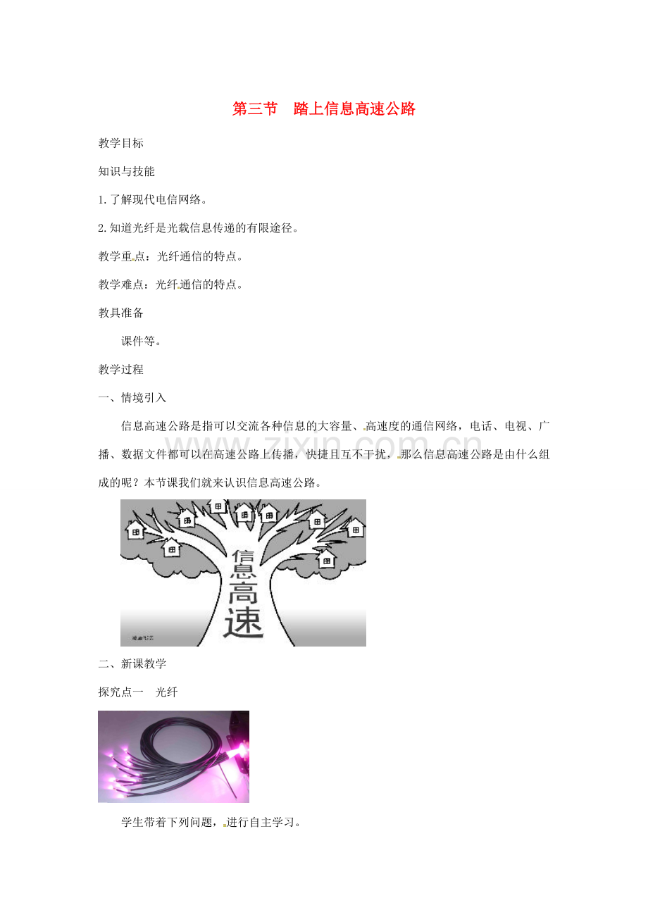 九年级物理全册 第十九章 走进信息时代 第三节 踏上信息高速公路教案 （新版）沪科版-（新版）沪科版初中九年级全册物理教案.doc_第1页