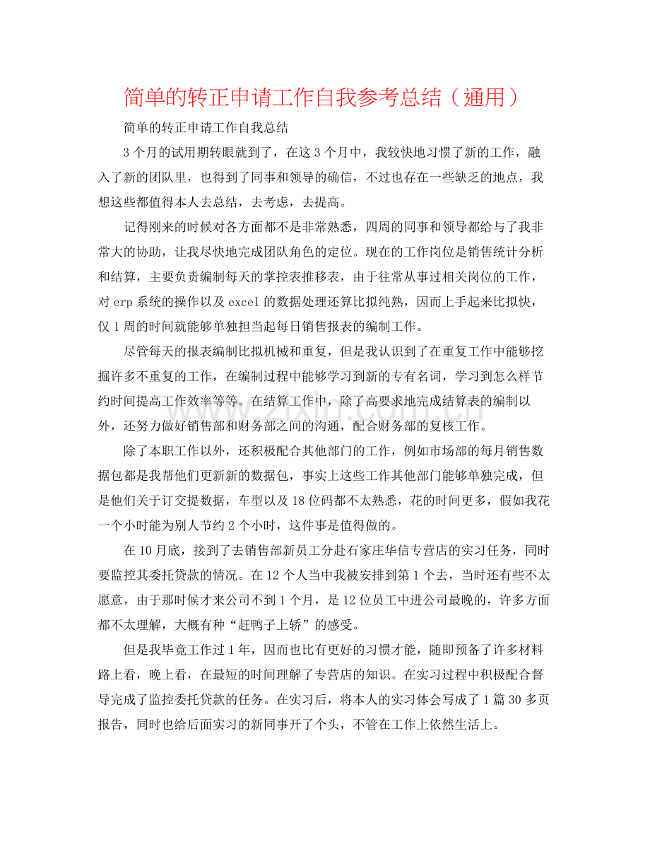 简单的转正申请工作自我参考总结（通用）.docx_第1页