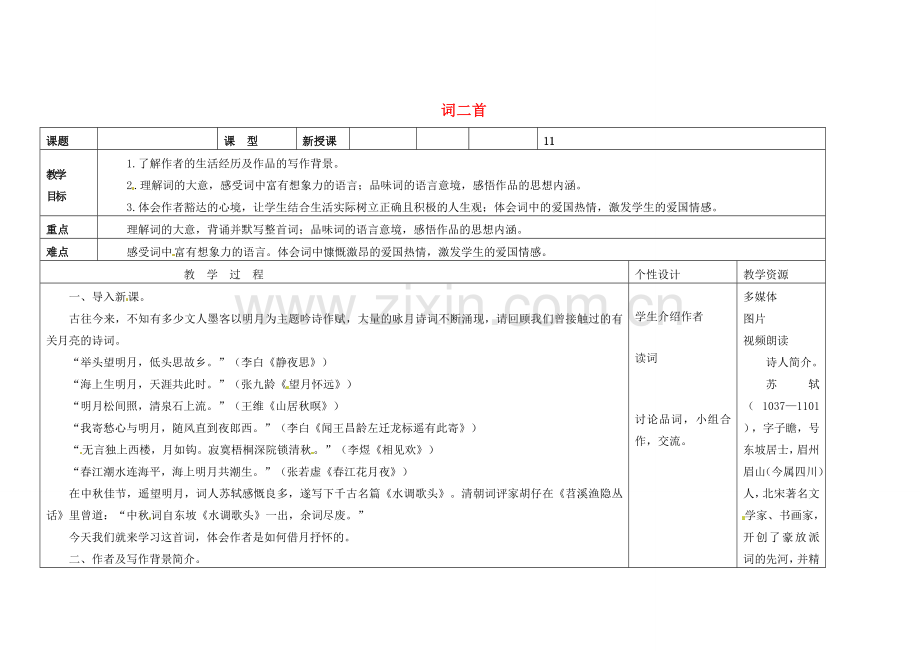 吉林省长春市第一零四中学八年级语文下册 词二首教案 长春版.doc_第1页