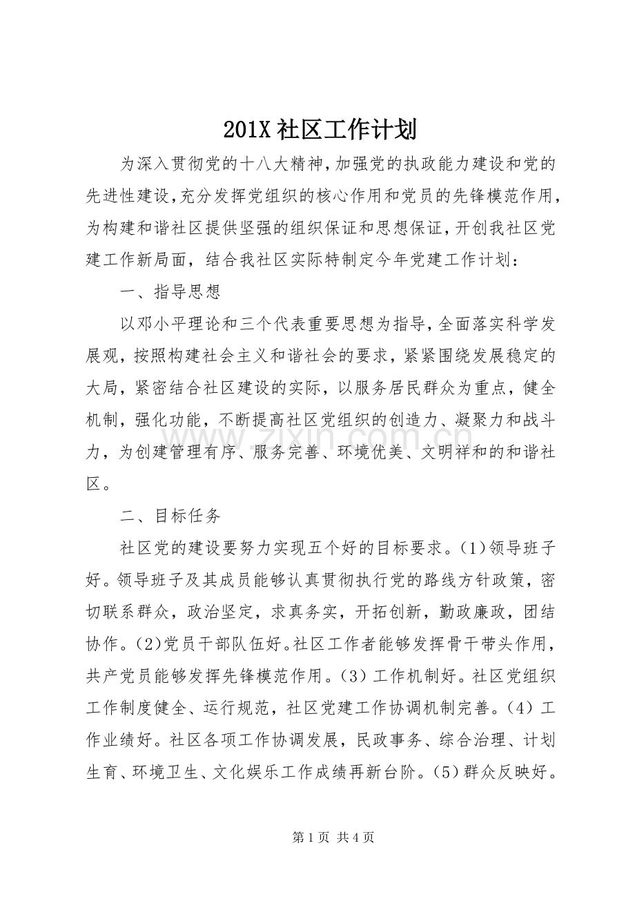 201X社区工作计划.docx_第1页