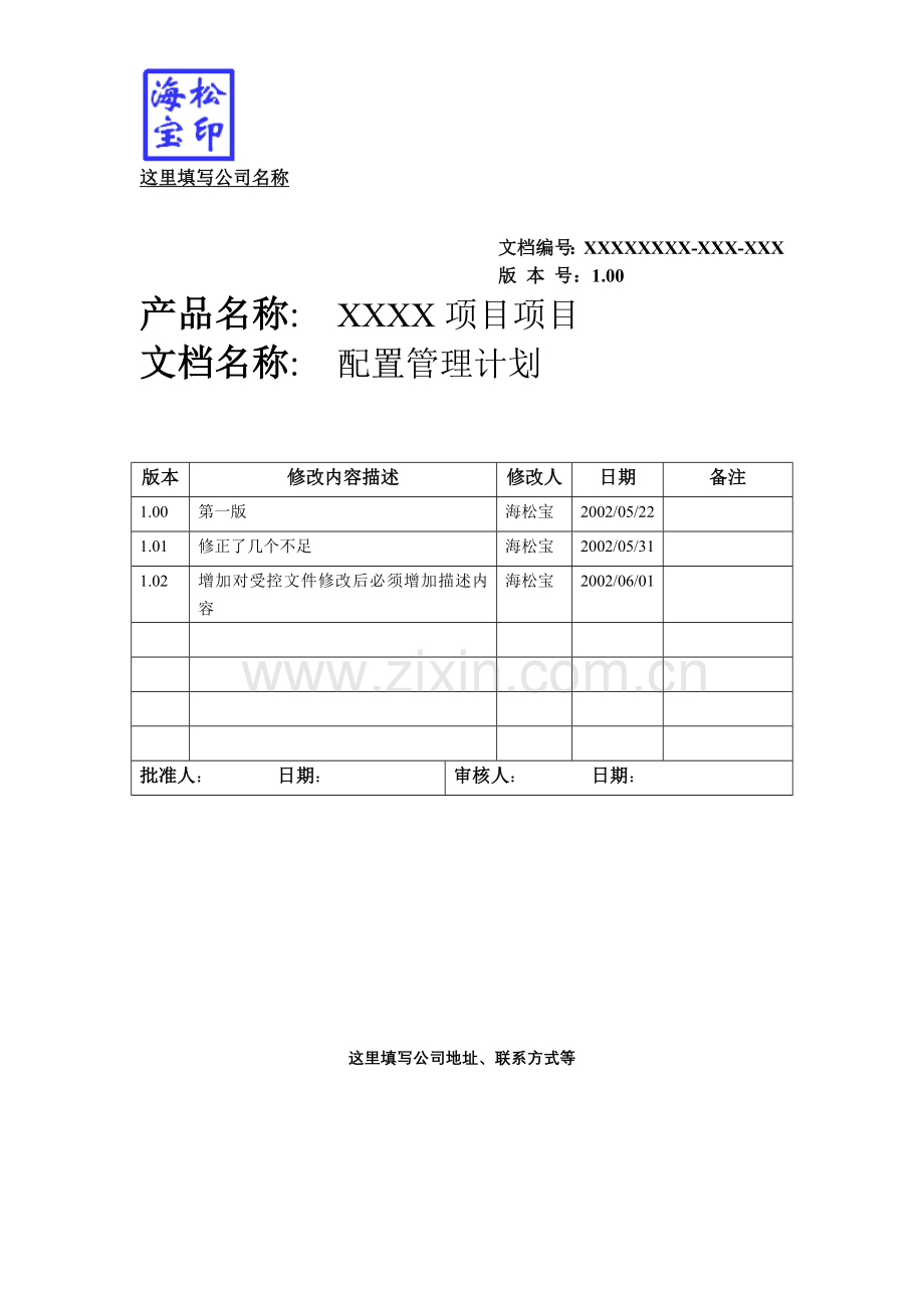XXXX项目－配置管理计划.doc_第2页