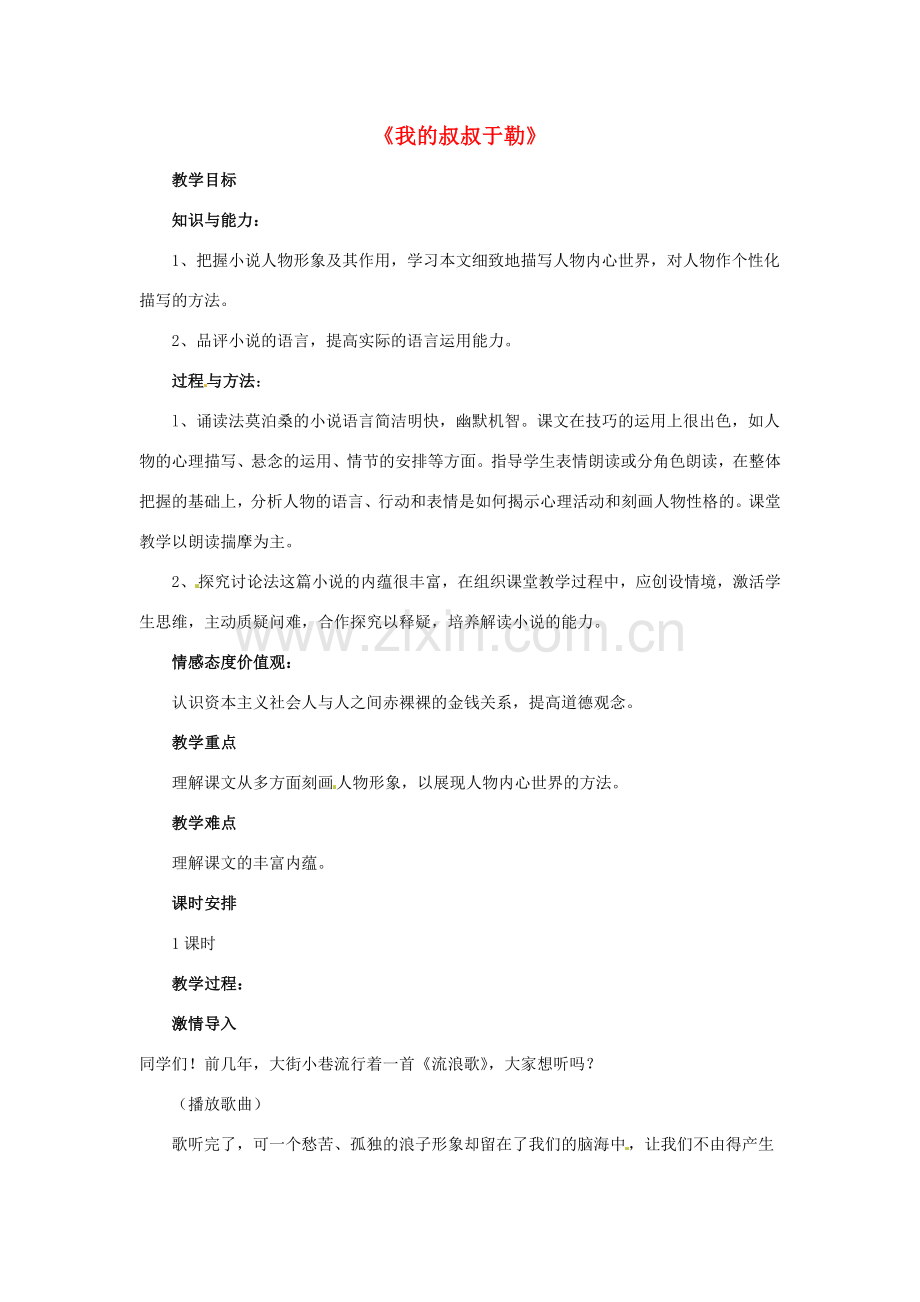 八年级语文下册 第15课《我的叔叔于勒》教学设计 鲁教版-鲁教版初中八年级下册语文教案.doc_第1页