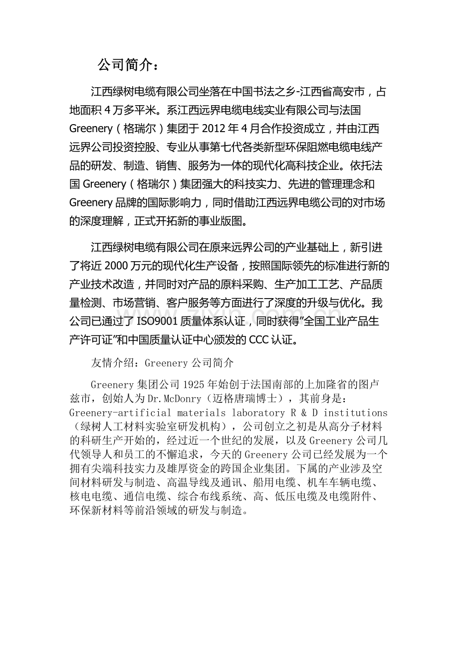 江西绿树电缆电线实业有限公司简介.doc_第1页