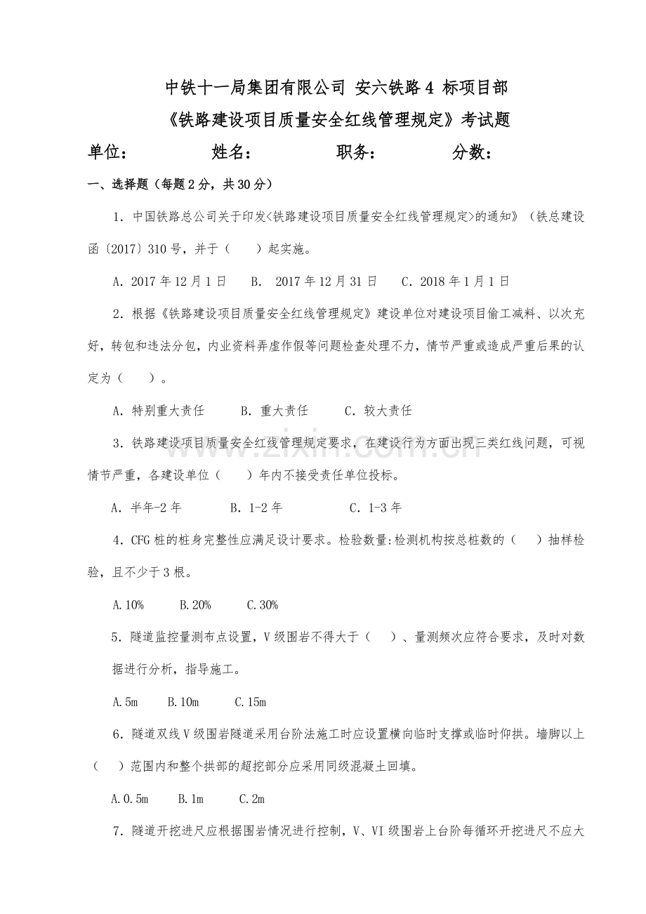铁路建设项目质量安全红线管理规定考试题.doc_第1页