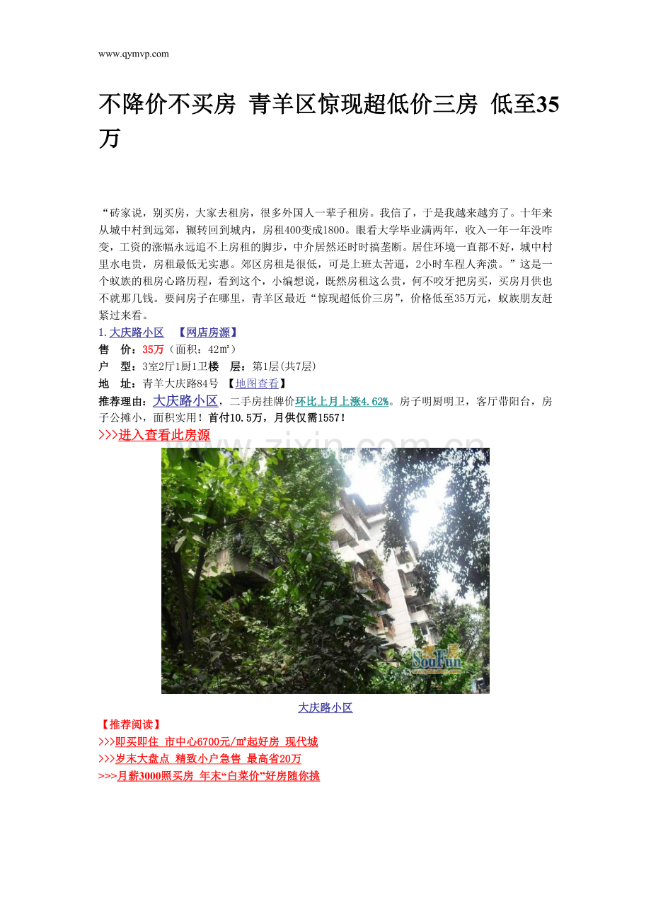 不降价不买房青羊区惊现超低价三房低至35万.doc_第1页