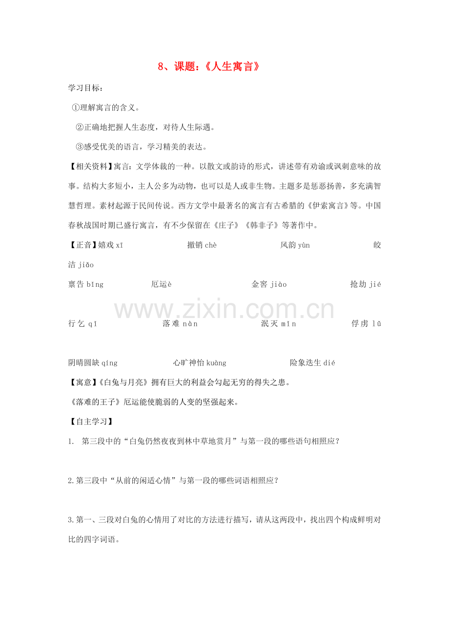 七年级语文上册 册第二单元《人生寓言》教案 人教新课标版.doc_第1页