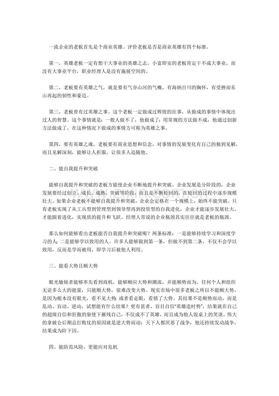 经理人选老板的9大标准.doc_第2页