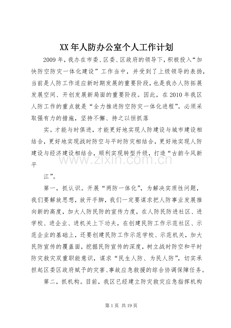 XX年人防办公室个人工作计划.docx_第1页