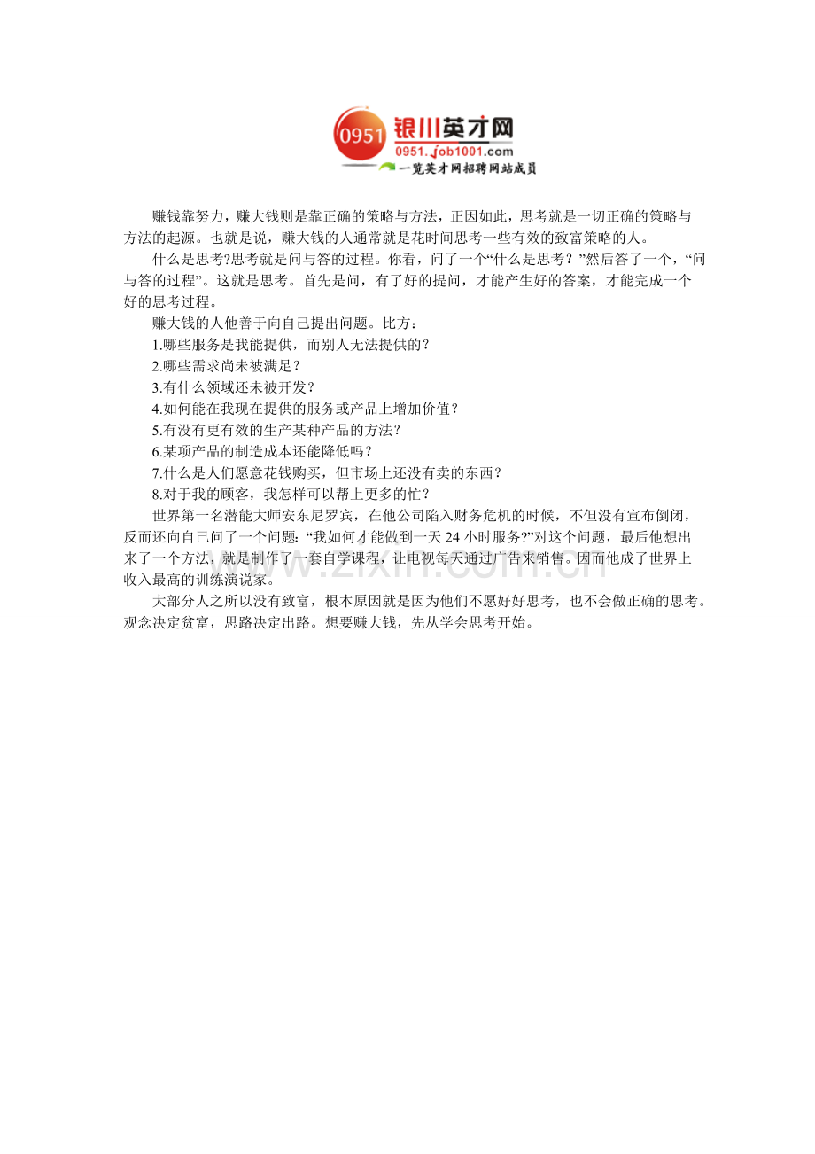 什么样的思维才能赚大钱.doc_第1页