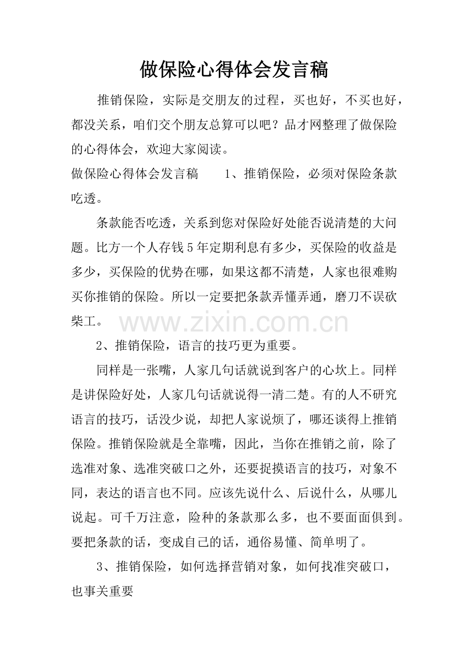 做保险心得体会发言稿.doc_第1页