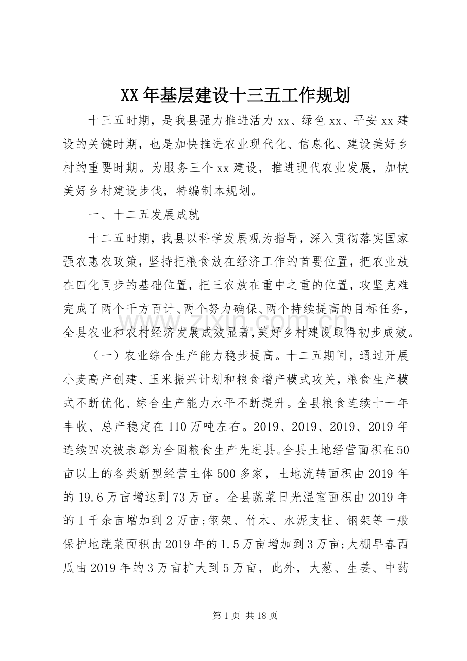 XX年基层建设十三五工作规划.docx_第1页