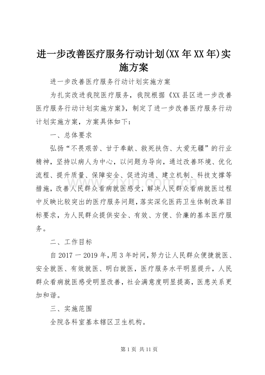 进一步改善医疗服务行动计划(XX年XX年)实施方案 .docx_第1页