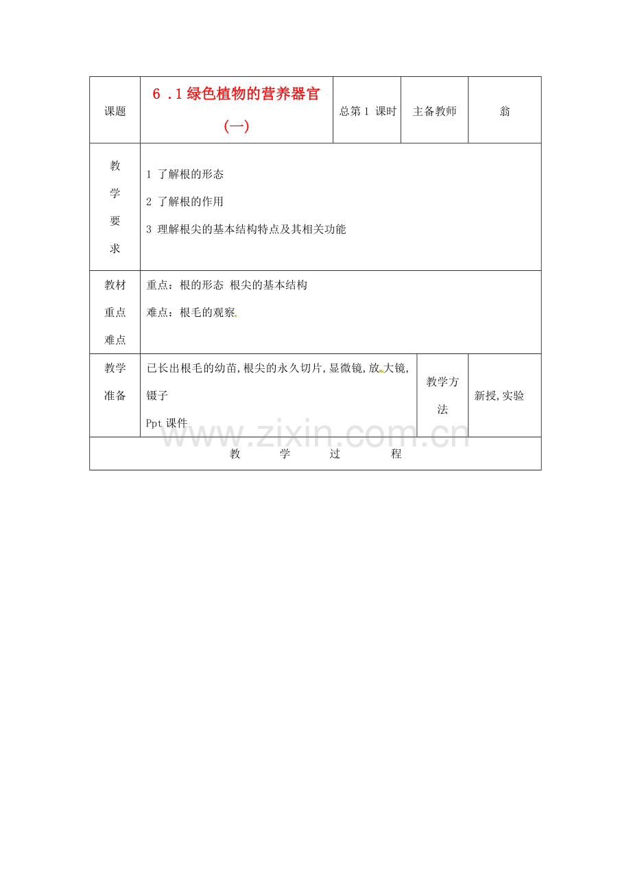 八年级科学上册 6.1 绿色植物的营养器官教案(一) 华东师大版.doc_第1页