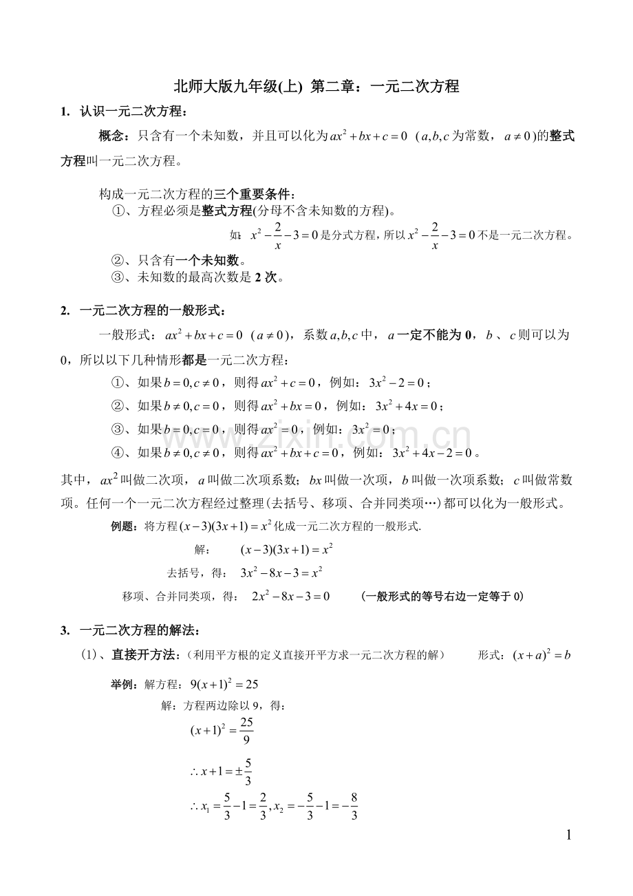 一元二次方程-知识点总结.doc_第1页