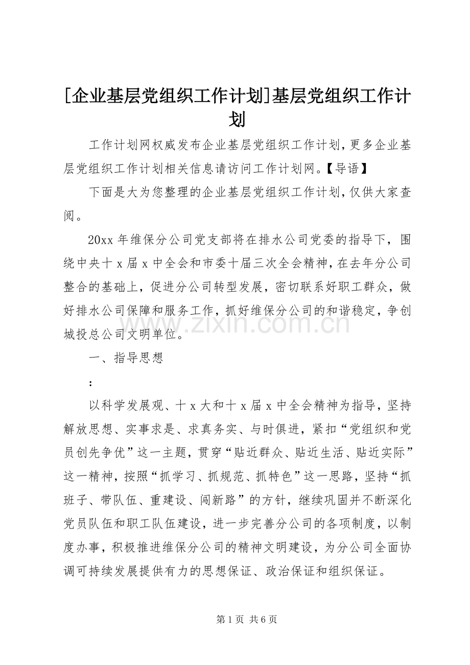 [企业基层党组织工作计划]基层党组织工作计划.docx_第1页