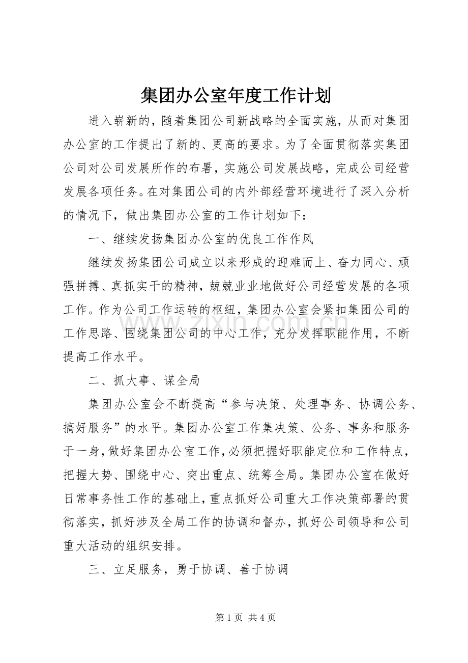 集团办公室年度工作计划.docx_第1页