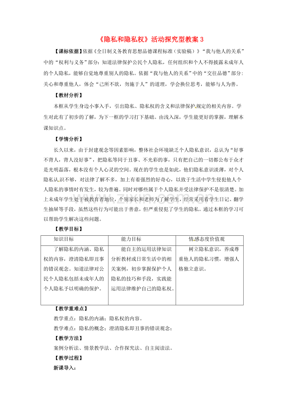 原春八年级政治下册 第二单元 第五课 第一框 隐私和隐私权教案3 新人教版-新人教版初中八年级下册政治教案.doc_第1页