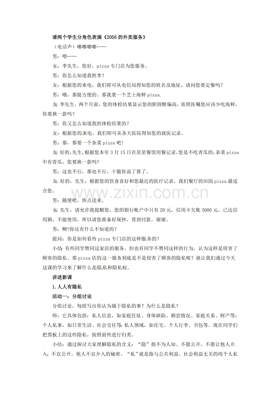 原春八年级政治下册 第二单元 第五课 第一框 隐私和隐私权教案3 新人教版-新人教版初中八年级下册政治教案.doc_第2页