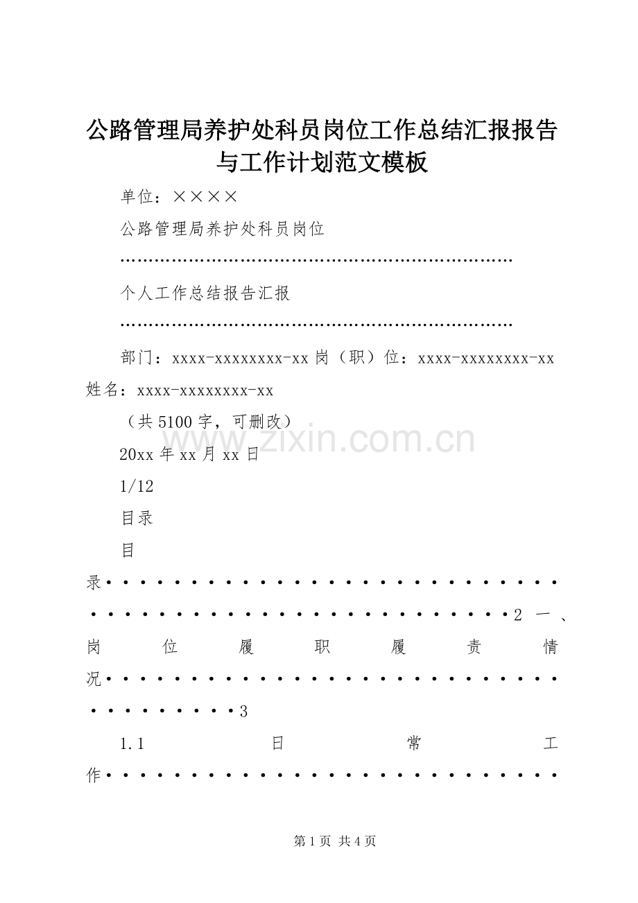 公路管理局养护处科员岗位工作总结汇报报告与工作计划范文模板.docx_第1页
