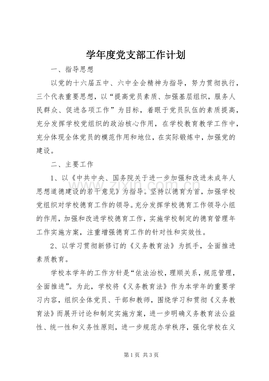 学年度党支部工作计划 .docx_第1页