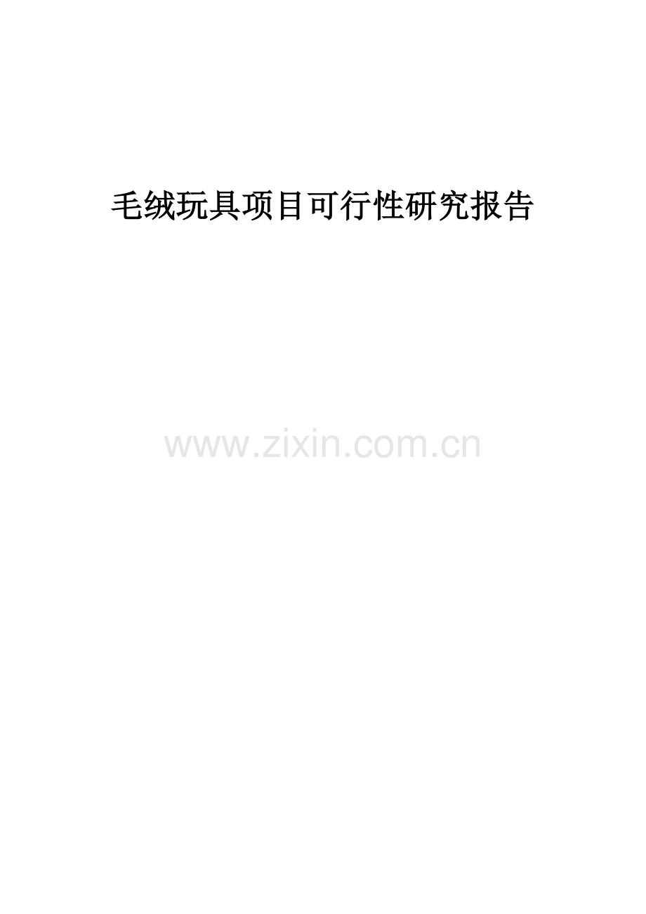毛绒玩具项目可行性研究报告.docx_第1页