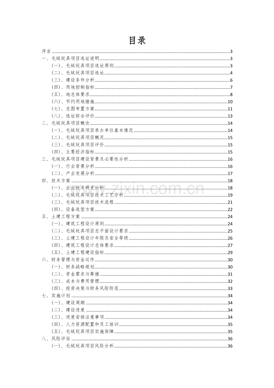 毛绒玩具项目可行性研究报告.docx_第2页