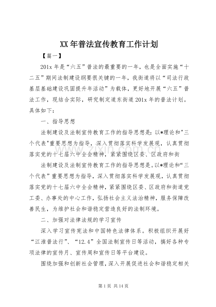 XX年普法宣传教育工作计划.docx_第1页
