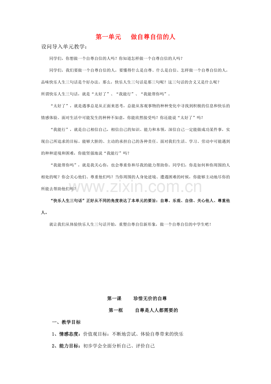 七年级思想品德下册 全册教案(全套) 人教新课标版.doc_第1页