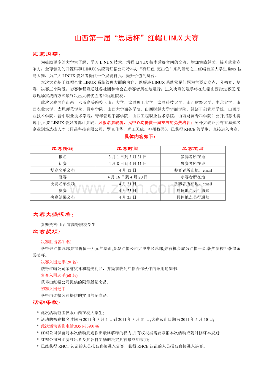 山西太原大赛红帽Linux大赛1.doc_第1页