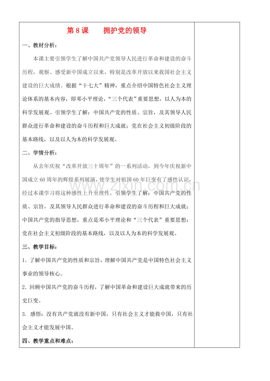 江苏省苏州张家港市七年级政治上册 拥护党的领导教案 新人教版.doc_第1页