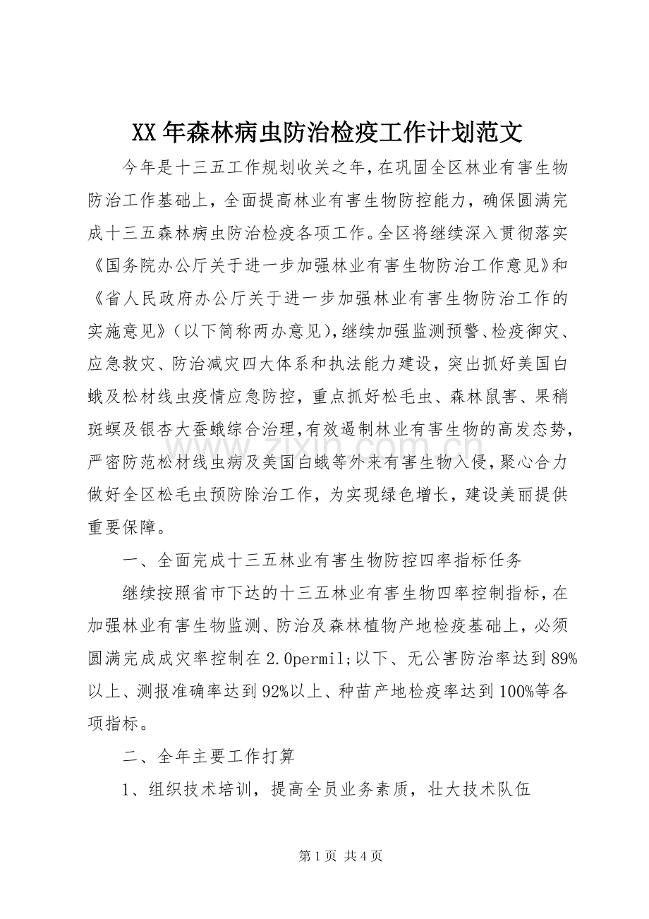 XX年森林病虫防治检疫工作计划范文.docx_第1页