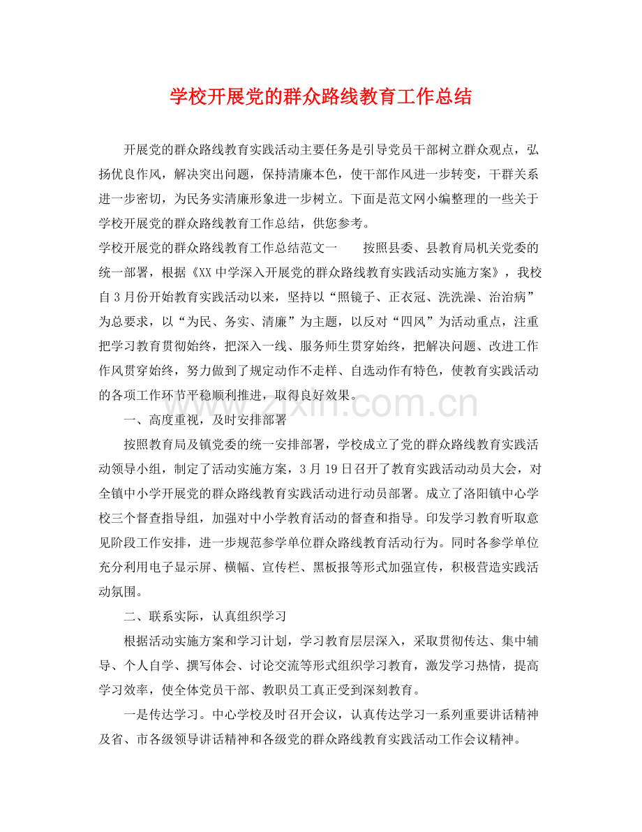 学校开展党的群众路线教育工作总结 .docx_第1页