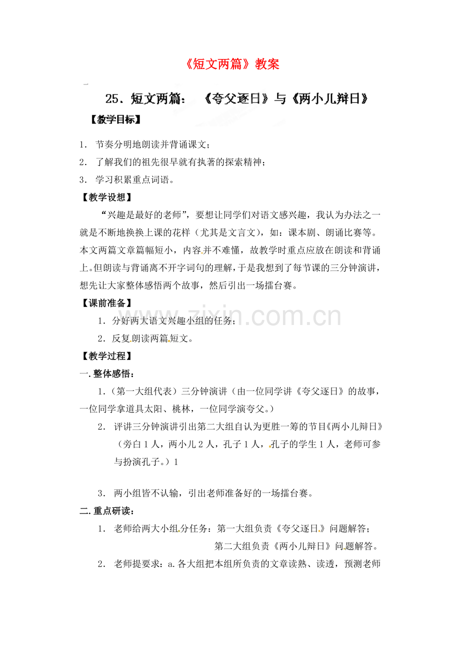 浙江省温州市平阳县腾蛟一中七年级语文下册《短文两篇》教案 新人教版.doc_第1页