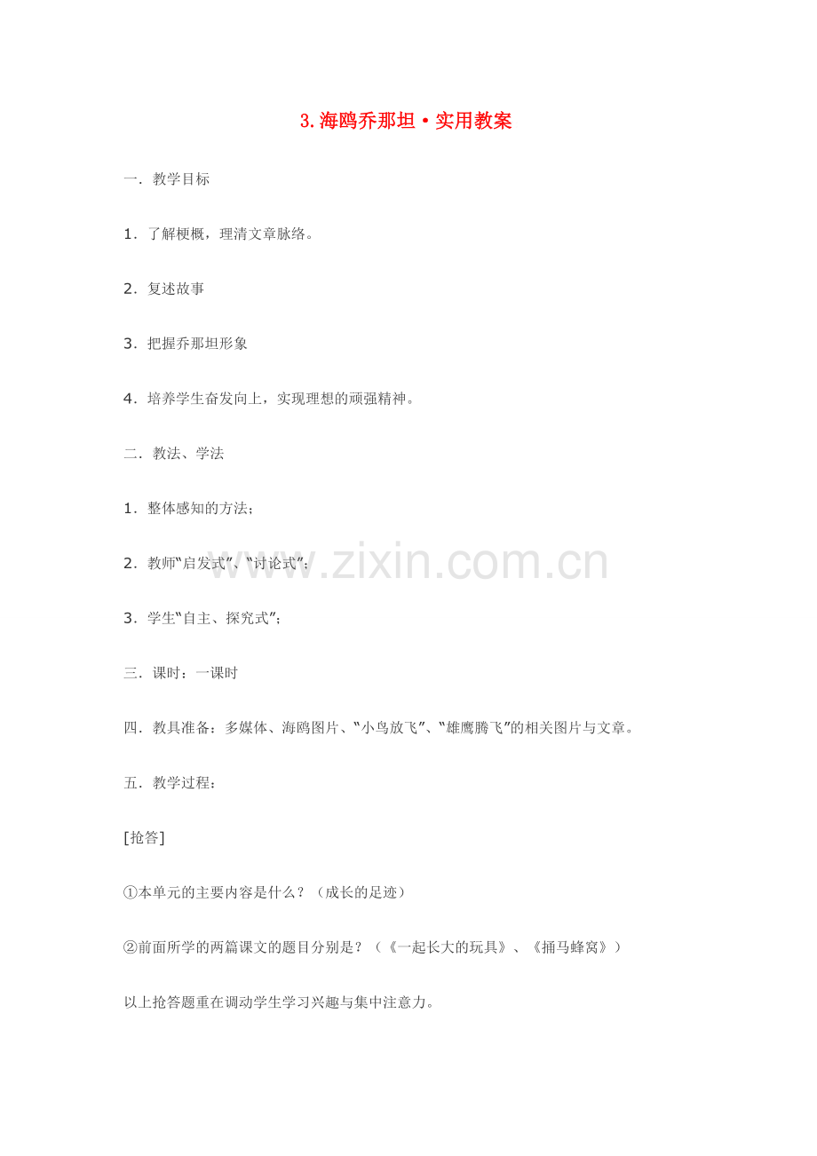 七年级语文3.海鸥乔那坦·实用教案鄂教版.doc_第1页