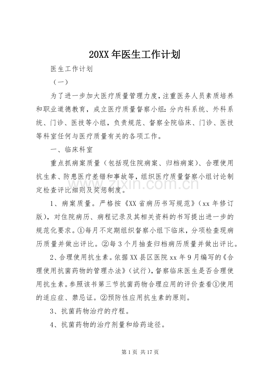 20XX年医生工作计划.docx_第1页