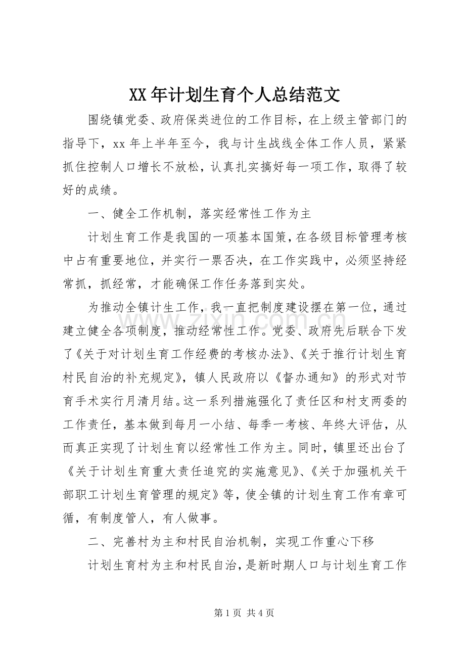 XX年计划生育个人总结范文.docx_第1页